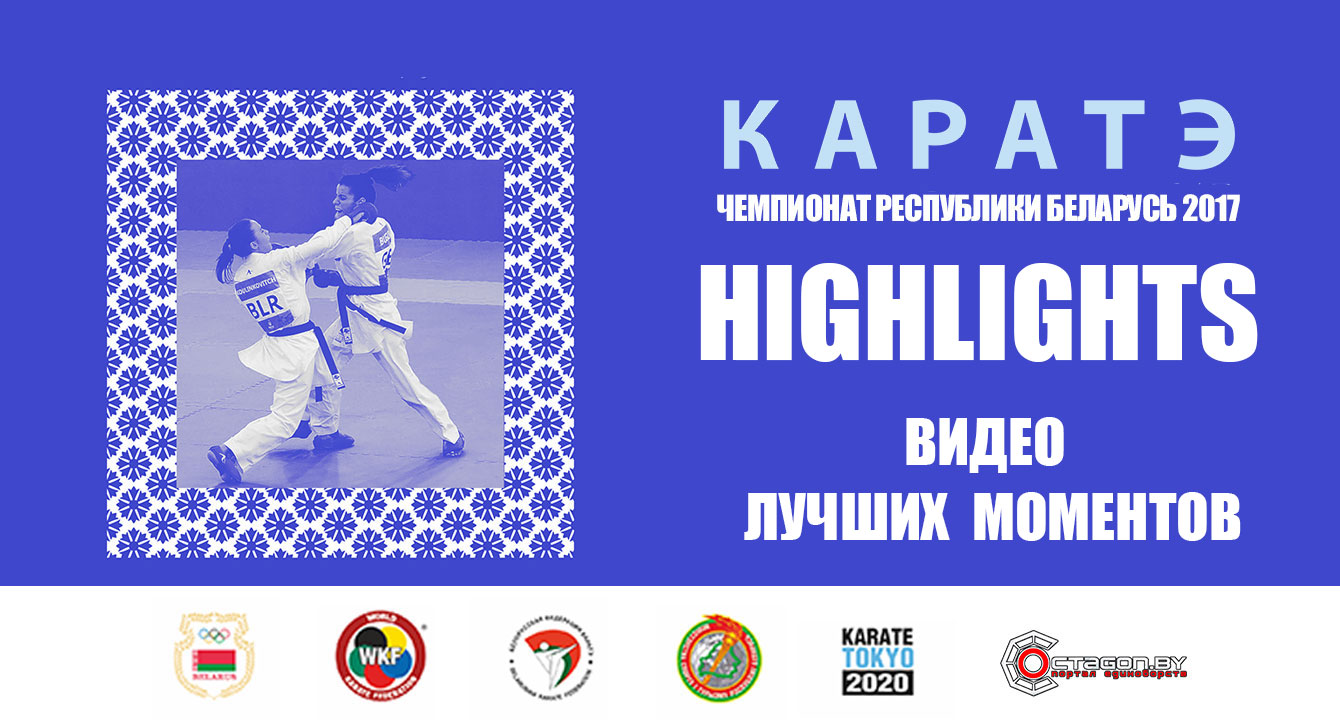 ЛУЧШИЕ МОМЕНТЫ ЧЕМПИОНАТА РЕСПУБЛИКИ БЕЛАРУСЬ ПО КАРАТЭ (ВИДЕО)